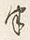 文字半