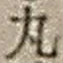 字丸