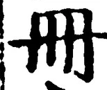 「冊」字