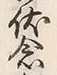 「念」字