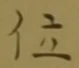 字位