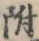 位置 確認된 附