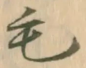 字毛