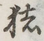 已定位猪