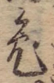 已定位兎