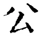 文字公