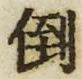 字倒