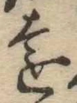 㐌定位遠