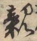 已定位親