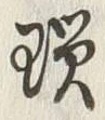 Character 瑣