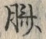 文字臍