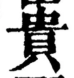 Character 貴