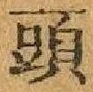 글자 頭