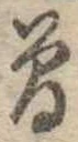 位置 確認된 未指定