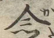 已定位念