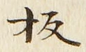 文字板