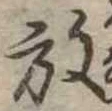 位置 確認된 放