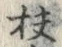 Chữ 扶