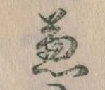 兼の位置