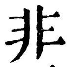 字非