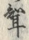 Character 聟
