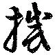 位置定マレル撼