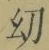 文字 幼
