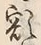 “額”字