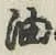 「油」字