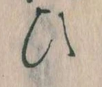 已定位𛂫