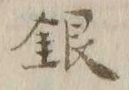 Chữ 銀