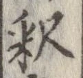 㐌定位𣗓檊