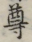 尊の位置