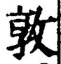 “敦”字
