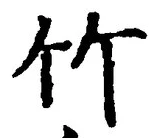 文字竹