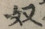 奴の位置