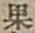 字果