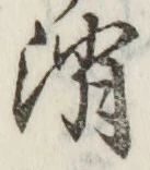 字消