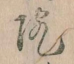 院，已得其位