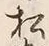 “松”字