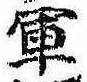 軍の位置
