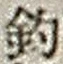 「釣」字