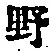 字野