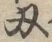 Located 刃