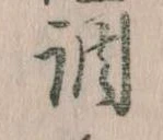 調，已得其位