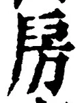 글자 房