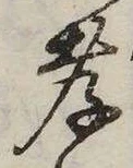 孝，已得其位