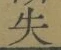 文字失