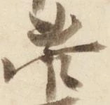 菅の位置
