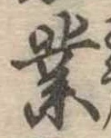 業，已得其位